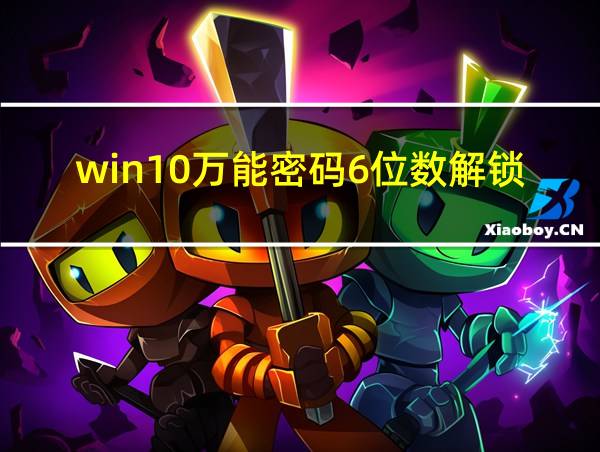 win10万能密码6位数解锁的相关图片