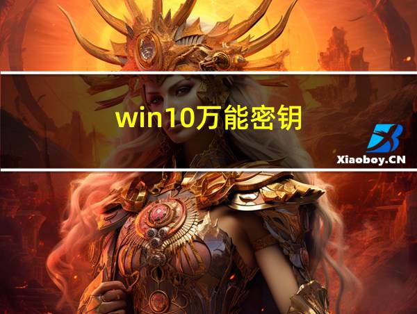 win10万能密钥的相关图片