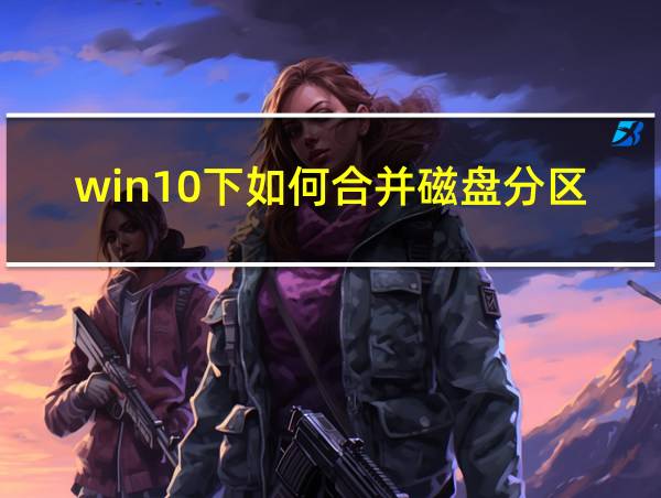 win10下如何合并磁盘分区的相关图片