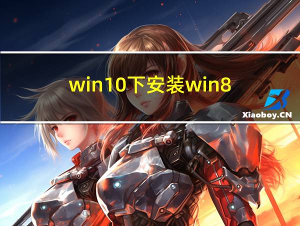 win10下安装win8.1的相关图片