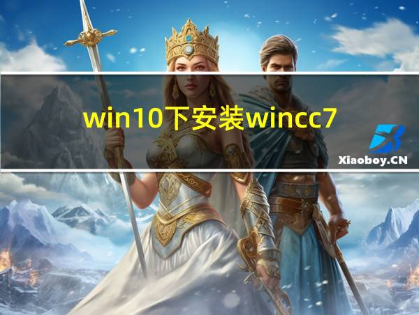 win10下安装wincc7.0的相关图片