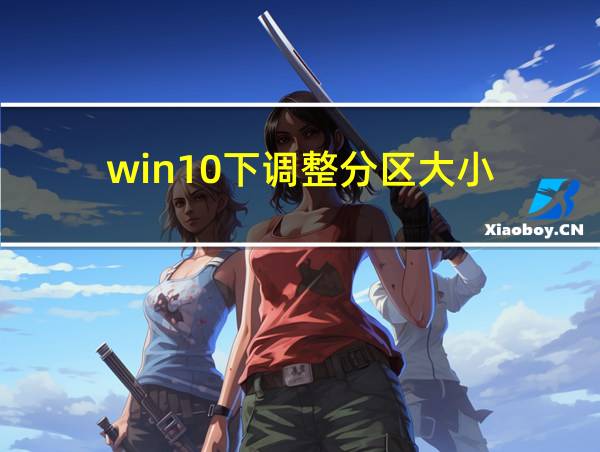 win10下调整分区大小的相关图片