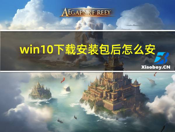 win10下载安装包后怎么安装的相关图片