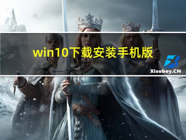 win10下载安装手机版的相关图片