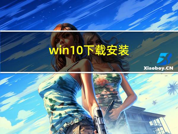 win10下载安装的相关图片