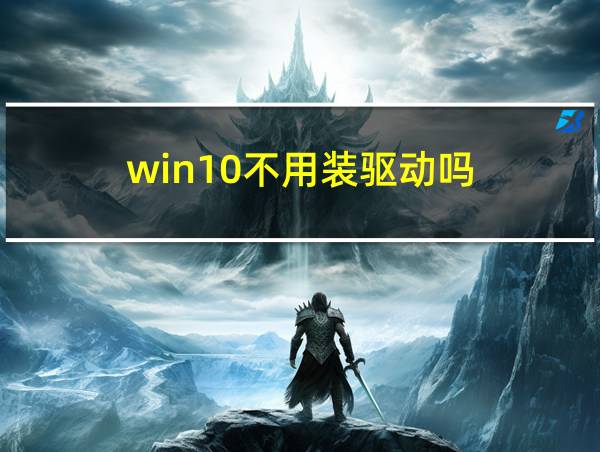 win10不用装驱动吗的相关图片