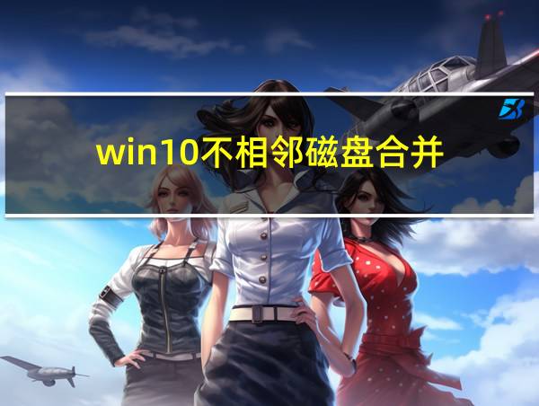 win10不相邻磁盘合并的相关图片