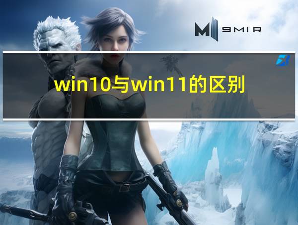 win10与win11的区别的相关图片