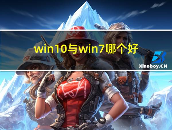 win10与win7哪个好的相关图片