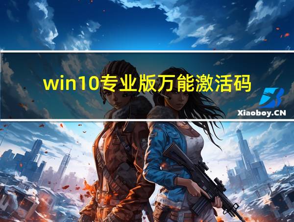 win10专业版万能激活码的相关图片