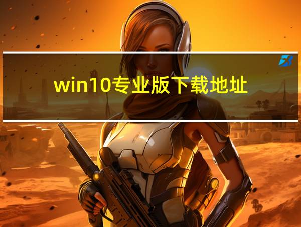 win10专业版下载地址的相关图片