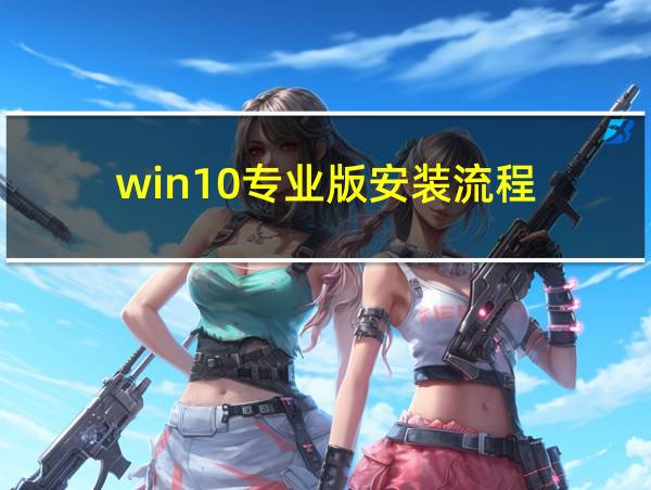 win10专业版安装流程的相关图片