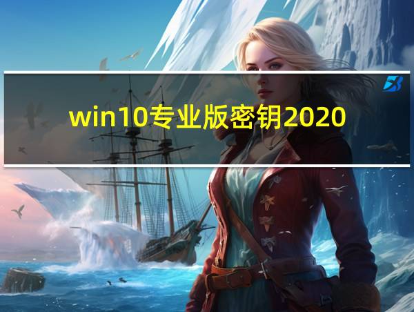 win10专业版密钥2020的相关图片