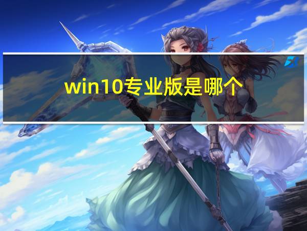 win10专业版是哪个的相关图片