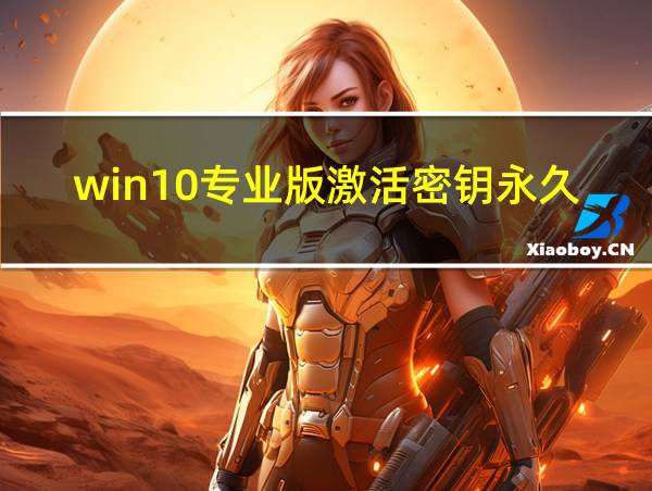 win10专业版激活密钥永久的相关图片