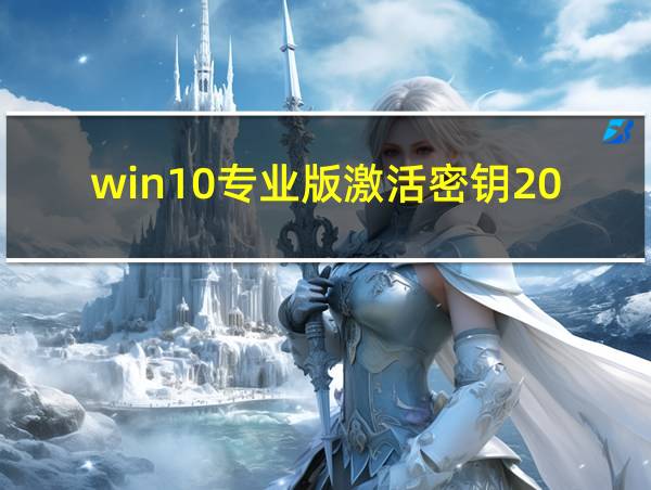 win10专业版激活密钥2024的相关图片