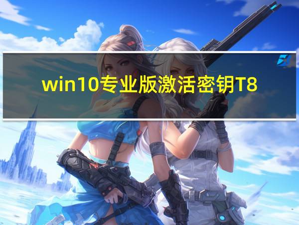 win10专业版激活密钥T83GX的相关图片