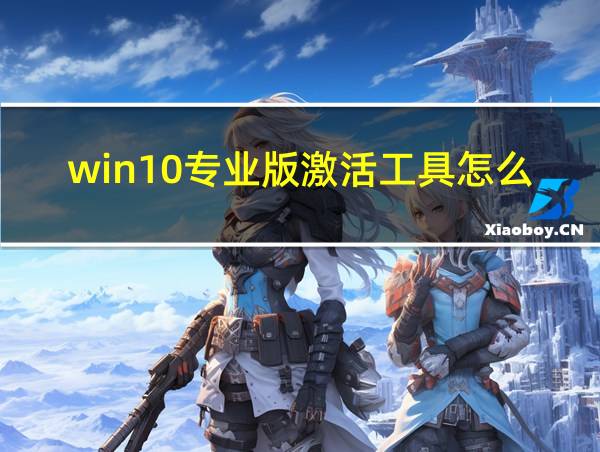 win10专业版激活工具怎么使用的相关图片