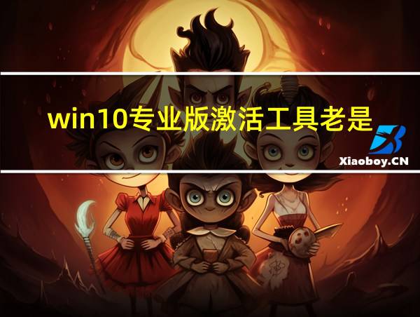 win10专业版激活工具老是被认为是病毒文件怎么办的相关图片