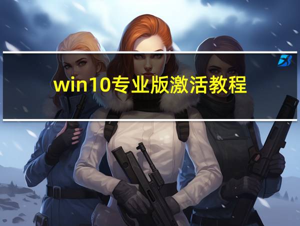 win10专业版激活教程的相关图片