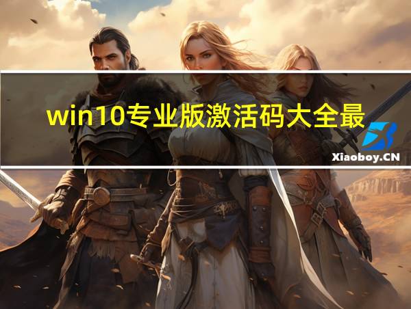 win10专业版激活码大全最新的相关图片