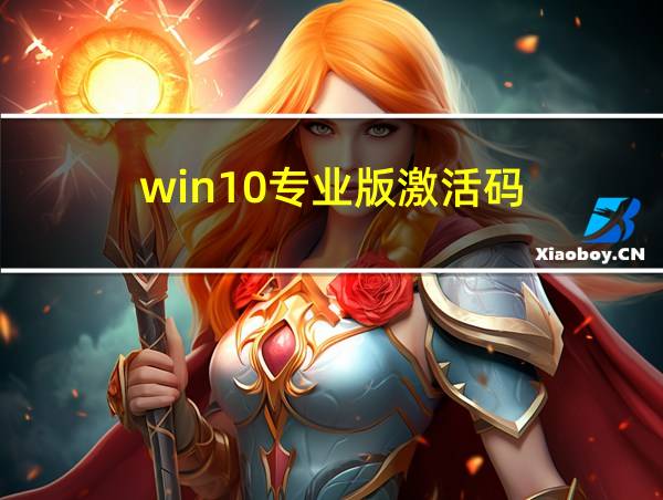 win10专业版激活码的相关图片