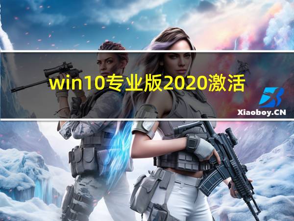 win10专业版2020激活码的相关图片