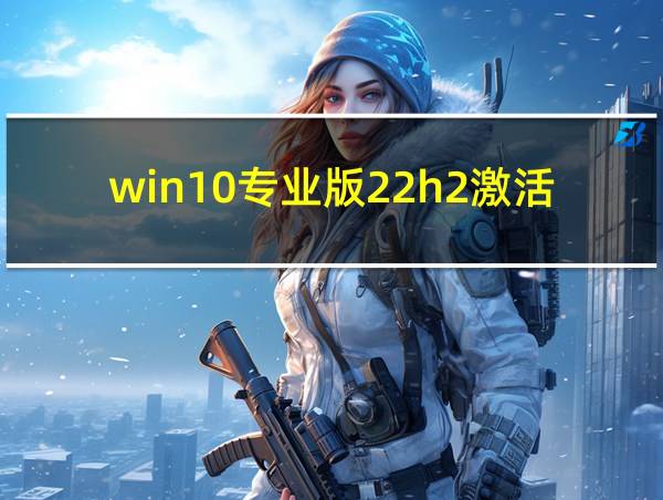 win10专业版22h2激活密钥的相关图片