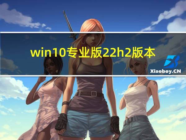 win10专业版22h2版本下载的相关图片