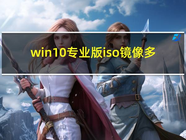 win10专业版iso镜像多大的相关图片