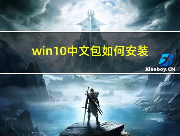 win10中文包如何安装的相关图片