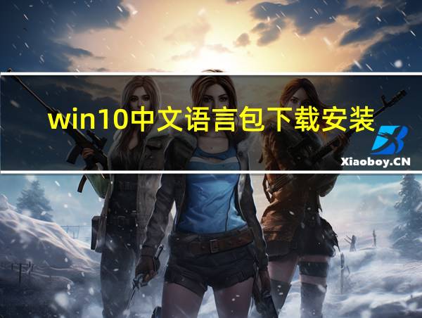 win10中文语言包下载安装的相关图片