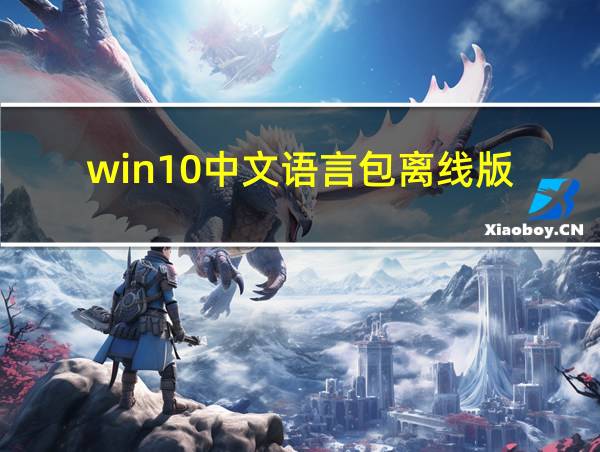 win10中文语言包离线版的相关图片