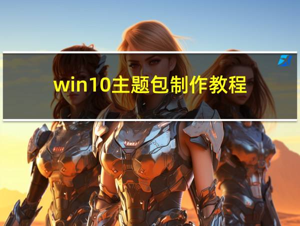 win10主题包制作教程的相关图片