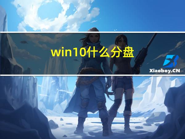 win10什么分盘的相关图片