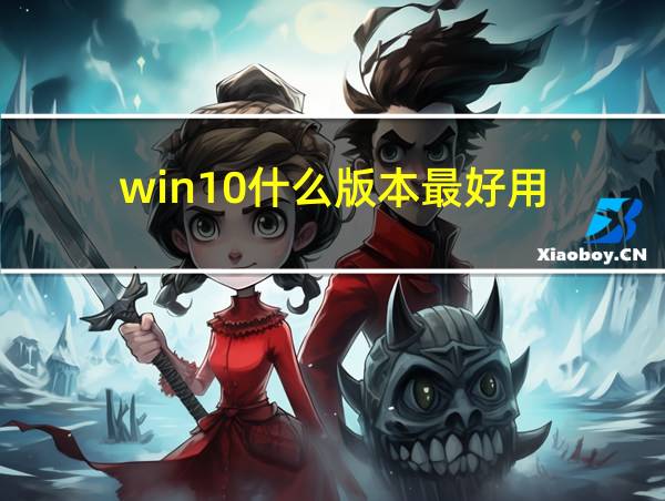 win10什么版本最好用的相关图片