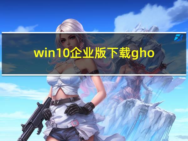 win10企业版下载gho的相关图片