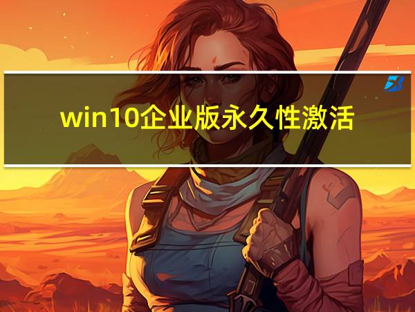 win10企业版永久性激活的相关图片