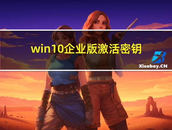 win10企业版激活密钥的相关图片