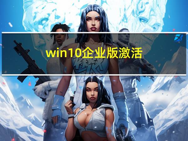 win10企业版激活的相关图片