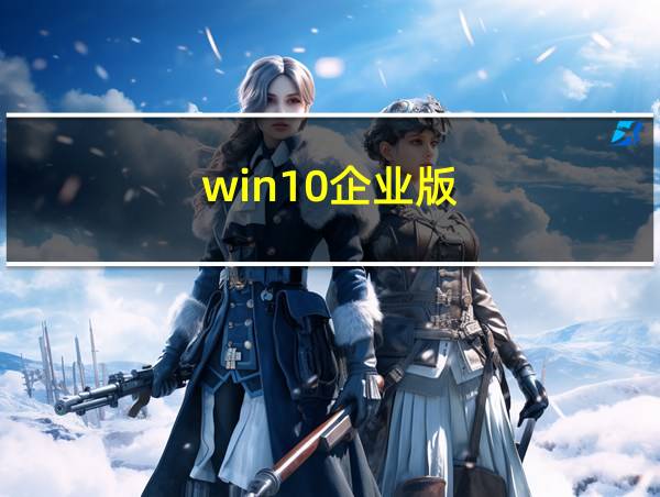 win10企业版的相关图片