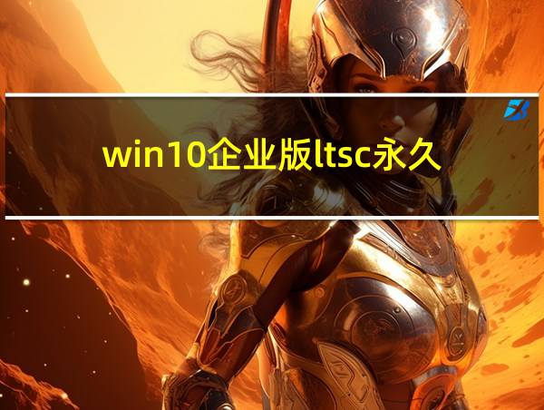 win10企业版ltsc永久激活码的相关图片