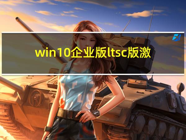 win10企业版ltsc版激活码的相关图片