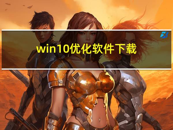 win10优化软件下载的相关图片