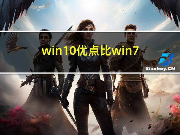 win10优点比win7的相关图片