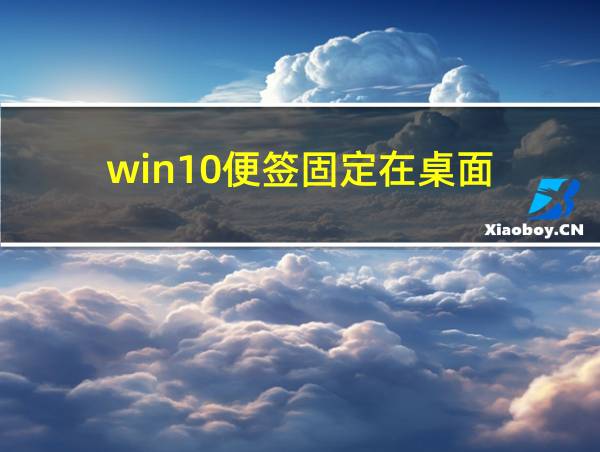 win10便签固定在桌面的相关图片