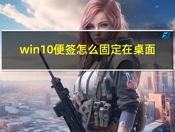 win10便签怎么固定在桌面的相关图片