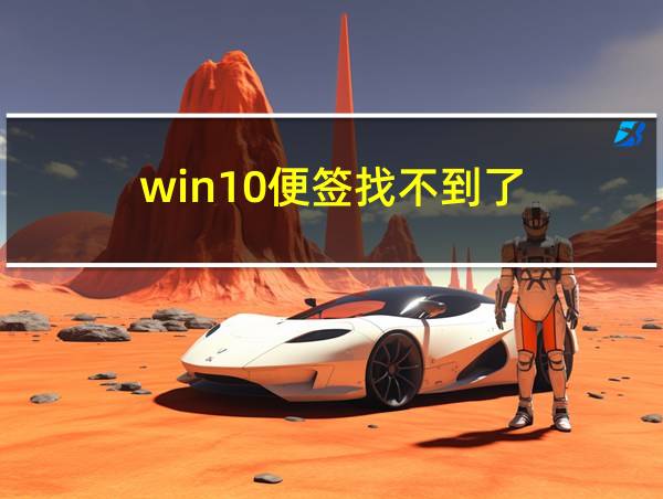 win10便签找不到了的相关图片