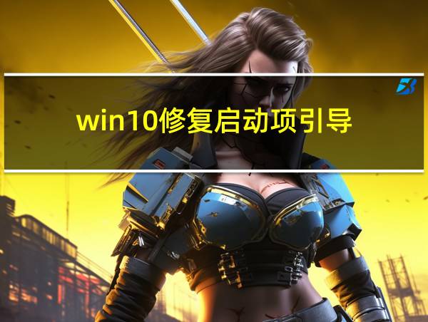 win10修复启动项引导的相关图片