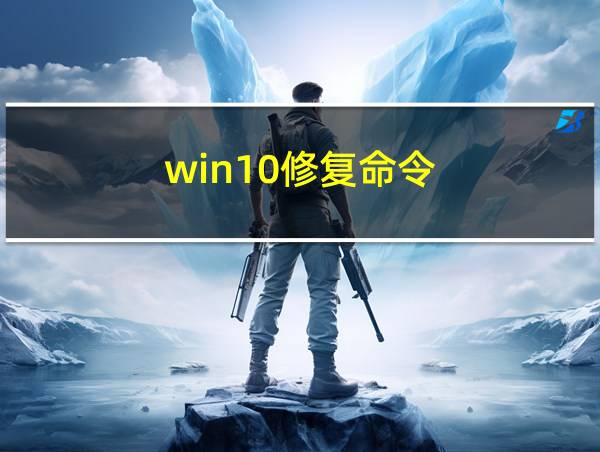 win10修复命令的相关图片